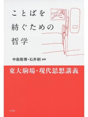 cover image of ことばを紡ぐための哲学:東大駒場･現代思想講義: 本編